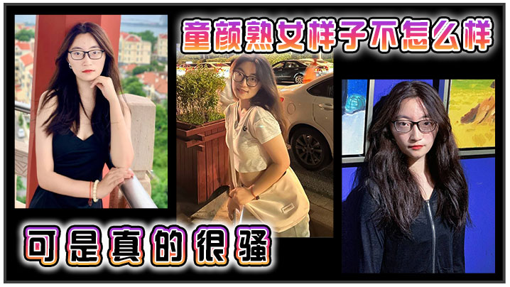 童颜熟女，样子不怎么样，可是真的很骚