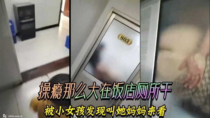 操瘾那么大在饭店厕所干，被小女孩发现叫她妈妈来看