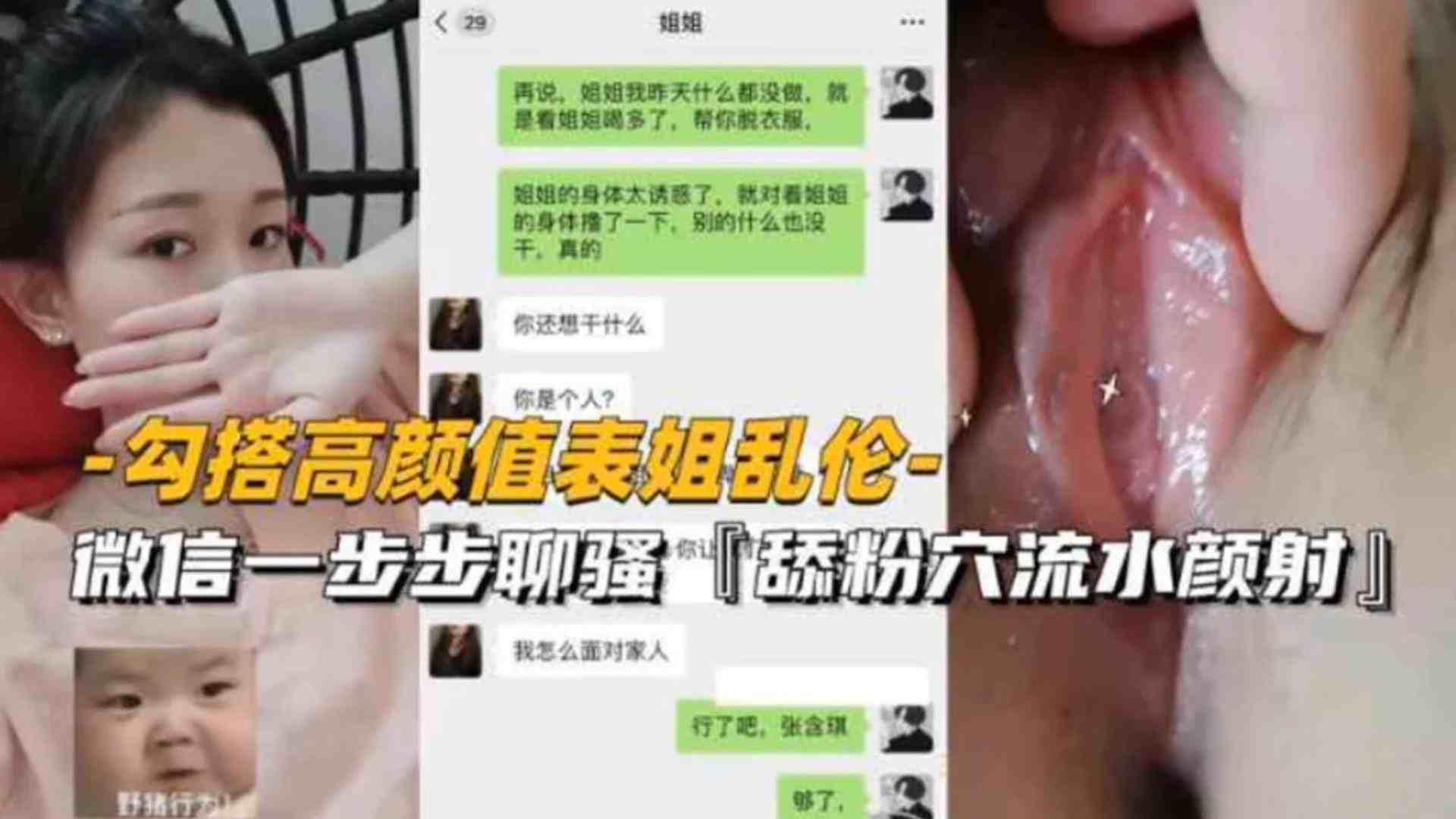 【勾搭高颜值表姐乱伦】微信一步步聊骚，舔粉穴流水颜射，太精彩刺激了！