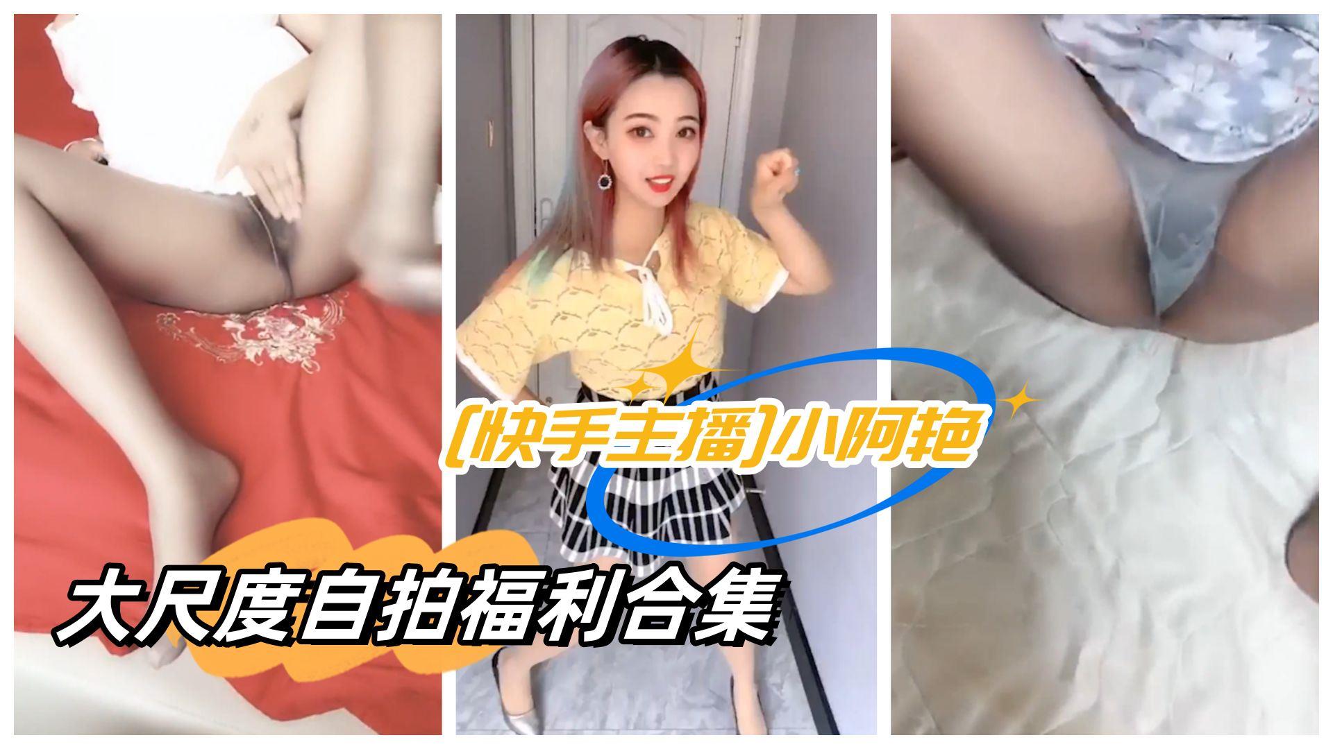 (快手主播]小阿艳大尺度自拍福利合集