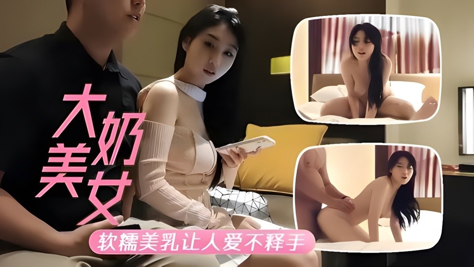 大奶小骚妹性感诱惑，一对软糯美乳让小哥爱不释手