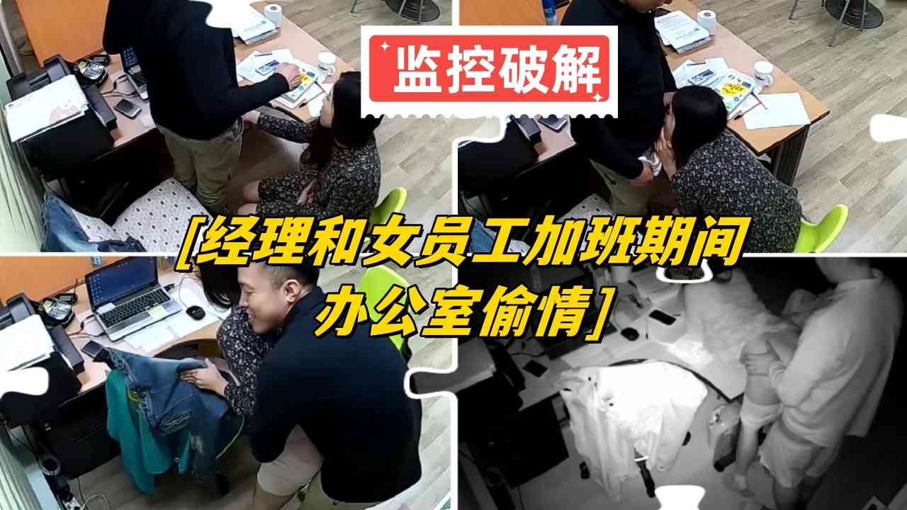 监控破解，经理和女员工加班期间办公室偷情