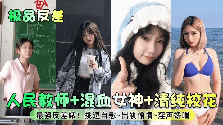 人民教师 混血女神 清纯校花最强反差婊!挑逗自慰~出轨偷情~淫声娇喘