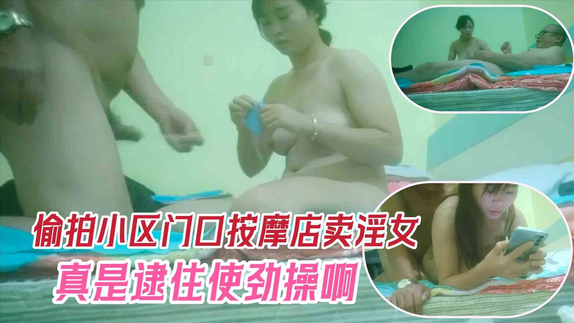 偷拍小区门口按摩卖淫女，真是逮住往死里操啊