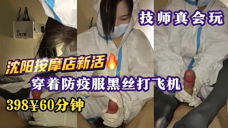 【撸管必看！】沈阳按摩店上新活，穿着防疫服黑丝打飞机