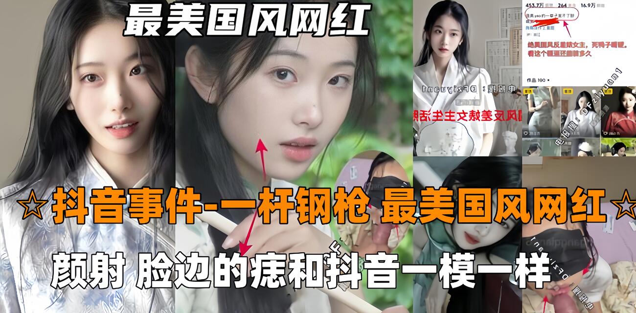 【抖音吃瓜-一杆钢枪】最美国风网红726,被一杆钢枪大神PUA颜射，陌生人三p