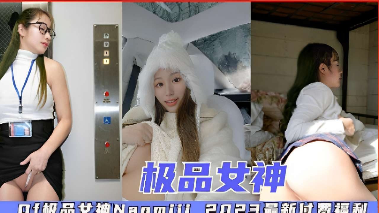 极品女神，2023最新付费福利