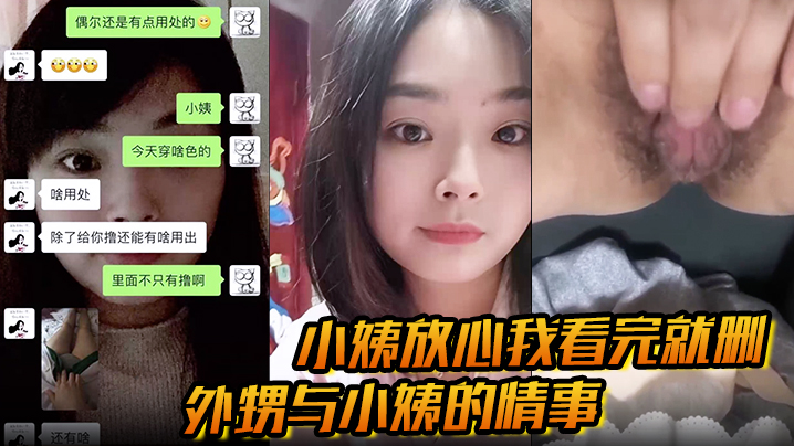 【小姨放心我看完就删】外甥与小姨的情事 乱伦相互慰藉 经常拍短视频发骚 还一对一自慰！