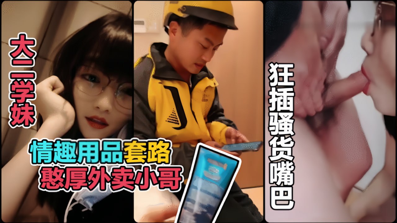 真实勾引利用情趣用品诱惑憨厚的外卖小哥