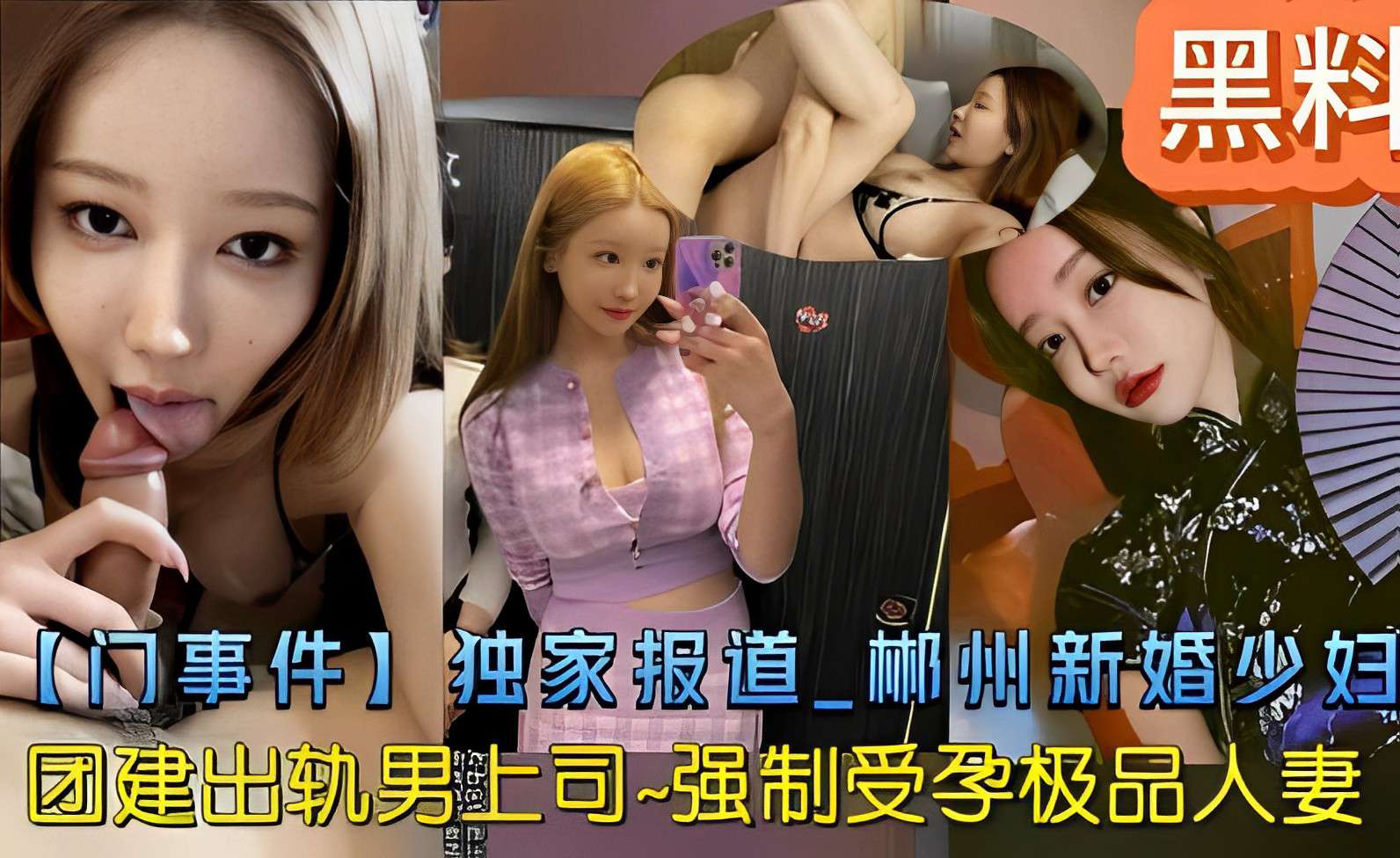 黑料【门事件】独家报道 郴州新婚少妇团建出轨男上司-强制受孕极品人妻