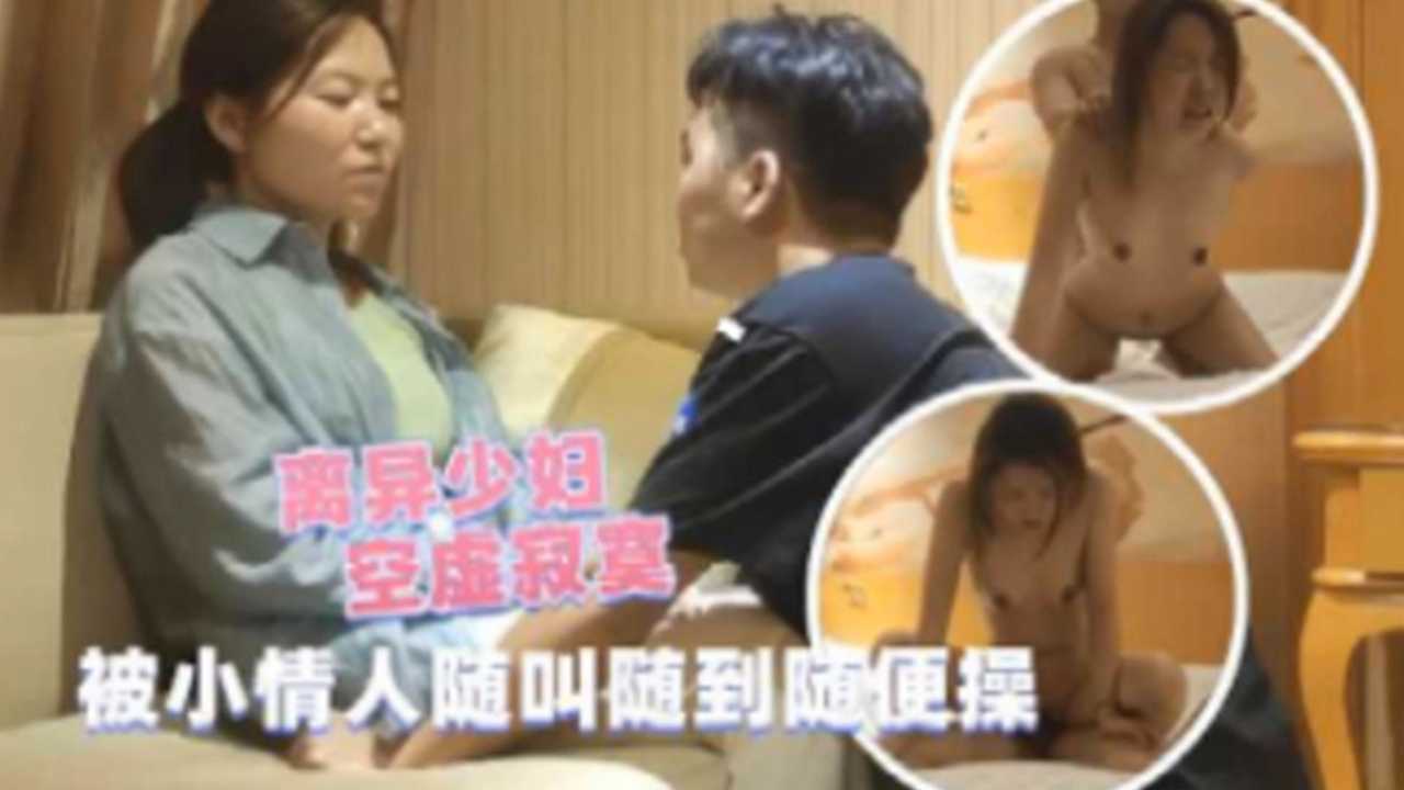 离异少妇空虚寂寞 被小情人随叫随到随便操