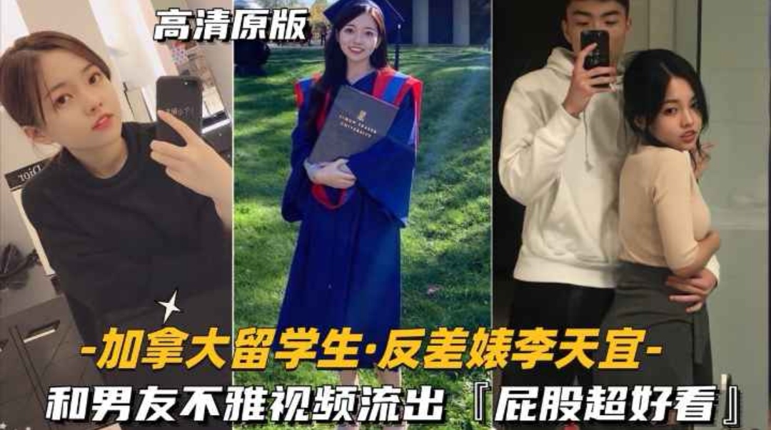 【加拿大留学生-反差婊李天宜】和男友不雅视频流出-屁股超好看.