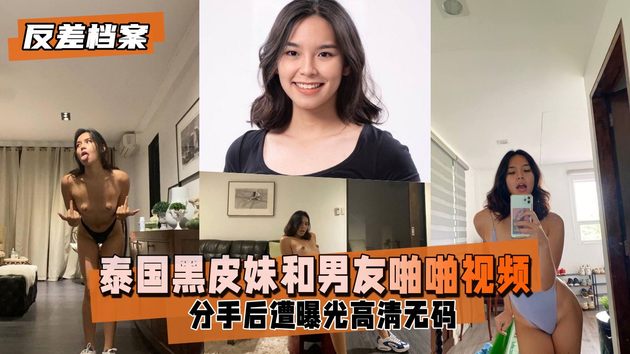 【反差婊档案】泰国黑皮妹和男友啪啪视频分手后遭曝光