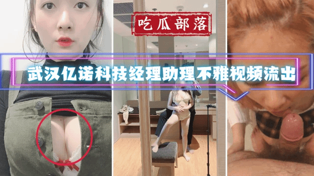【吃瓜部落】武汉亿诺科技经理助理不雅视频流出