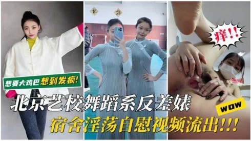 【北京艺校反差婊】宿舍淫荡自慰视频流出想要大鸡巴想到发疯骚逼里疯狂分泌白浆