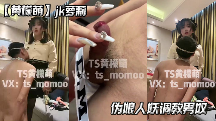 【黄檬萌】jk萝莉伪娘人妖调教男奴